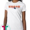 Patriots China T-shirt Limited Edition